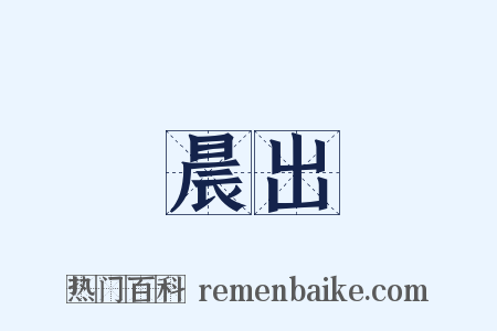 晨出是什么意思的图片